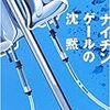 海堂尊『ナイチンゲールの沈黙』宝島社＜47＞