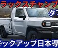 【新型ハイラックスチャンプ】「日本導入！新ピックアップトラック！」2026年日本発売！