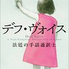 『デフ・ヴォイス 法廷の手話通訳士』感想