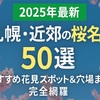 【2025年最新】札幌・近郊の桜名所50選｜地元民が選ぶおすすめ花見スポット＆穴場まで完全網羅