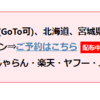 旅行サイトのクーポン、引き続き。「じゃらん」以外ヤフートラベルなどで新しくクーポンが出ていたようです。