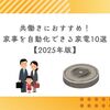 共働きにおすすめ！家事を自動化できる家電10選【2025年版】