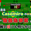 【 #SUNMUN 】去るCasemiroの後釜が最優先事項だと誰の目にも明らかに