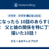 春になったら 10話のあらすじと感想　父と娘の関係を特に丁寧に描いた10話！