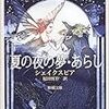 シェイクスピア『夏の夜の夢・あらし』（福田恆存訳，新潮文庫）