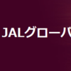 修行を決めたJALグローバルクラブ（JGC）について