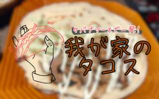 タコスって実はおうちでも簡単に作れちゃうんです！　お肉の味付けには”これ”を使うだけでOK！【レシピあり】