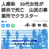 【新型コロナ詳報】千葉県内6人死亡、296人感染　30代女性が肺炎で死亡　山武の事業所でクラスター（千葉日報オンライン） - Yahoo!ニュース