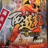 京劇　西遊記　２０１９年　旅のはじまり