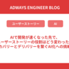 AIで開発が速くなった先で、ユーザーストーリーの役割はどう変わったか 〜ディスカバリーとデリバリーを繋ぐAI化への挑戦と失敗〜