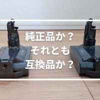 驚愕】ダイソン掃除機純正フィルターの半額以下で買える互換品が