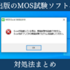 MOS模擬試験エラー「Excelが起動している場合模擬試験を起動できません」対処法まとめ(FOM出版)