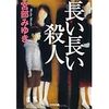 【読書】長い長い殺人／宮部みゆき　殺人事件の顛末を財布が語る