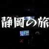【軽バン】【釣り車中泊】静岡で真冬のライトゲームと、道の駅で車中泊をしてきました！