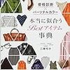 『骨格診断』で人生の謎が解ける。なぜ可愛い服が似合わないのか？なぜスキニージーンズで足が太く見えるのか？