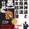 【書評】 表博耀の古典神道と山蔭神道 日本超古層【裏】の仕組み