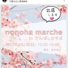 4/2にnonoha marché in ケーズハーバーを開催します。