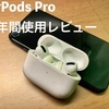 【最高の使いやすさで高性能！】AirPods Pro 半年間使用レビュー