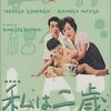 「私は二歳」
