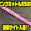 【ブライトリバー】ブランクスの色が特徴的「ピンクキャトル2522」通販サイト入荷！