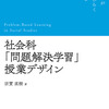 1375　★新刊★『社会科「問題解決学習」授業デザイン』