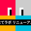 「はてラボ」トップページリニューアルのお知らせ