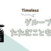 Timelesz『タイプロ』最終審査！新メンバー決定＆増員の真意とは？ファンの反応と未来予