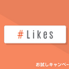 #Likes（ハッシュライクス）の利用者が思う可能性が高い疑問点【②】