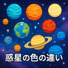 惑星の色の違いでわかる宇宙の謎