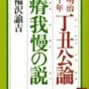 福沢諭吉『丁丑公論・瘠我慢の説』