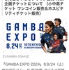 ガンバEXPO開催！