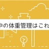 妊娠中の体重管理に悩む人へ　これで解決◎