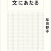 校正の仕事が好きでタフでなければ...牟田都子著「文にあたる」を読みました