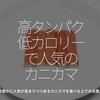 792食目「高タンパク 低カロリーで人気のカニカマ」今密かに人気が高まりつつあるカニカマを食べる上での注意点