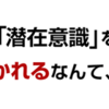 「すぐに他人から好かれる人、嫌われる人」