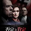 否定と肯定（2017年、イギリス・アメリカ）