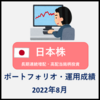 日本株 ポートフォリオ・運用成績 2022年8月