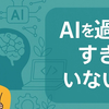 AIを過信しすぎていませんか？―人間の価値と役割の再定義