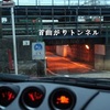 高輪「首曲がりトンネル」車で走った頃（サヨナラ お化けトンネル）