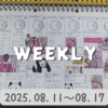 【BUJO】2025年32W◆08.11～08.17