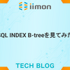 SQL INDEX B-treeを見てみた