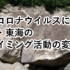 新型コロナウイルスによる関西・東海のクライミング活動の変遷