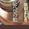 丸の内の片隅で営業する「ばんざい屋」、女将のおいしい総菜とミステリーを今夜も…。柴田よしきさんの「ふたたびの虹」を読む。