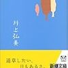 川上弘美『ゆっくりさよならをとなえる』