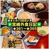 【🌐まとめ73回目🎉】🚩宮崎外食日記‼️⭐️361〜⭐️365❇️「京料理 宮川」❇️「かつれつ軒」❇️「アンガス」❇️「串焼しろきじ」❇️「釜揚げうどん 豊宝」