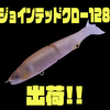 【GANCRAFT】毎回即完の元祖S字ビッグベイトのダウンサイズモデル「ジョインテッドクロー 128」通販サイト入荷！