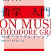 音楽の哲学に入門します