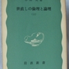 小田実「世直しの倫理と論理　上」（岩波新書）