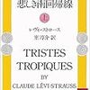 クロード・レヴィ＝ストロース『悲しき南回帰線（上）』