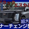 【キャデラック新型エスカレード】マイナーチェンジ「55インチ画面&新デザイン!」2025年5月15日日本発売！